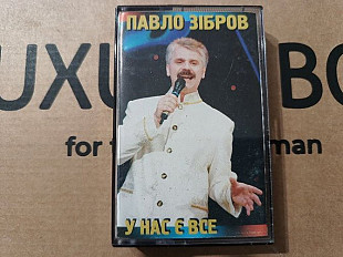 Павло Зібров - У нас є все