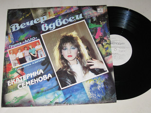 Пластинка Екатерина Семенова и группа ''Аллo'' ‎– ВЕЧЕР ВДВОЕМ * Цветы из папье-маше (1990) Ех