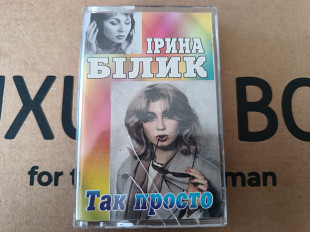 Ірина Білик - Так просто