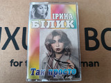 Ірина Білик - Так просто
