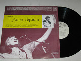 Пластинка Анна Герман (Польша) - КОГДА ЦВЕЛИ САДЫ * А он мне нравится * Колыбельная (ЛЗГ, 1979) Ех