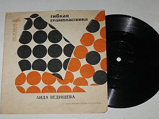 Пластинка-флекси Аида Ведищева – БУДЬ СО МНОЮ ПРЕЖНИМ * Я не знаю * А ты * Куда же вы спешите (1968)