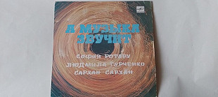 Песни Алексея Мажукова А музыка звучит