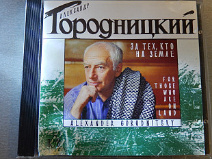 Александр Городницкий 1995 - За тех , кто на Земле