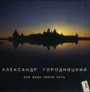 Александр Городницкий 1997 - Как медь умела петь
