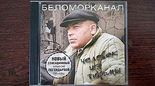 Беломорканал – Человек Из Тюрьмы
