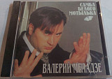 Валерий Меладзе – Самба Белого Мотылька