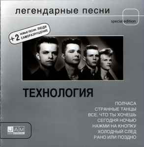 Технология – Легендарные Песни ( UA )