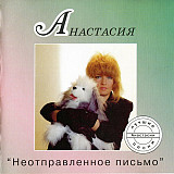 Анастасия – Неотправленное Письмо - Лучшие Песни Анастасии