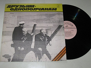 Пластинка ДРУЗЬЯМ-ОДНОПОЛЧАНАМ / Высоцкий, Бернес, Гуляев, Зыкина, Аветян, Шульженко, Кобзон (1978)
