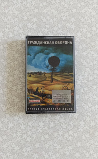 Гражданская Оборона – Долгая Счастливая Жизнь