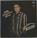 Владимир Мозенков, группа Блеф - Телефонник - 1991. (LP). 12. Vinyl. Пластинка. Rare.