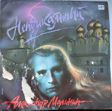 Александр Малинин 1990 Неприкаянный