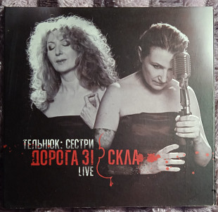 Сестри Тельнюк -Дорога зі скла