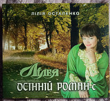 Лілія Остапенко (Лілея)-Останній роман-с