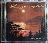 Едуард Драч -Двом душам дарується