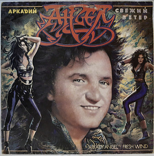 Аркадий Ангел, группа Солярис - Свежий Ветер - 1989. (LP). 12. Vinyl. Пластинка. Latvia.