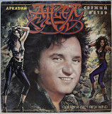 Аркадий Ангел, группа Солярис - Свежий Ветер - 1989. (LP). 12. Vinyl. Пластинка. Latvia.
