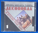 ЛЕСОПОВАЛ-Я Куплю Тебе Дом, фирменный.