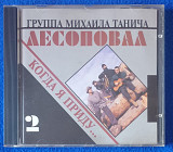 ЛЕСОПОВАЛ-Когда Я Приду..., фирменный