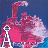 Аквариум – Хрестоматия 1980-87
