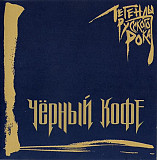 Чёрный Кофе - Легенды Русского Рока
