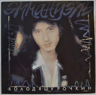 Володя Шурочкин ЕХ Ласковый Май - Эммануэль - 1991. (LP). 12. Vinyl. Пластинка.