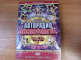 Various 2003 Фестиваль Авторадио. Дискотека 80-х Часть 2