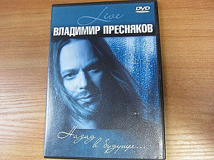 Владимир Пресняков 2005 Назад В Будущее... Live