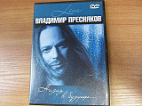 Владимир Пресняков 2005 Назад В Будущее... Live