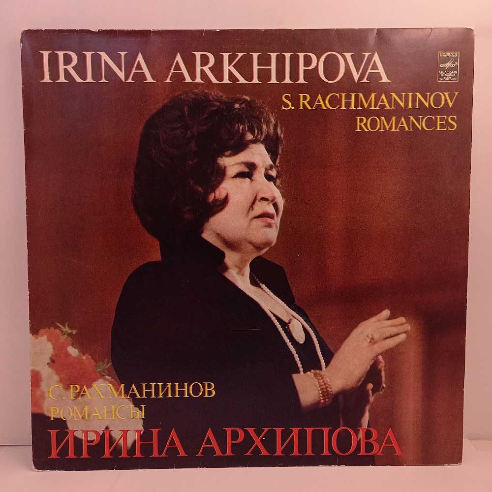 Irina Arkhipova - S. Rachmaninov – Romances LP 12