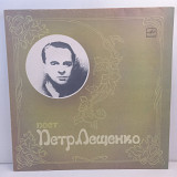 Петр Лещенко – Поет Петр Лещенко LP 12" (Прайс 45800)