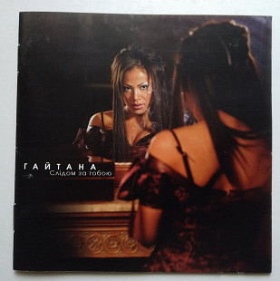 Гайтана – Слідом за тобою CD