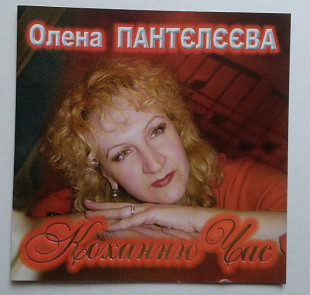Олена Пантєлєєва – Коханню Час CD