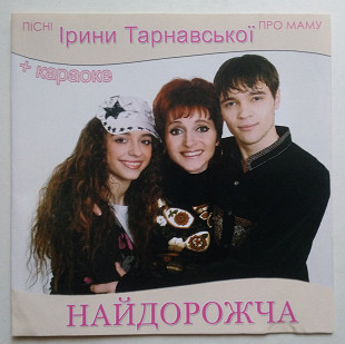 Ірина Тарнавська – Найдорожча CD