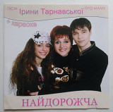 Ірина Тарнавська – Найдорожча CD