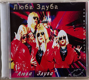 Люба Здуба ‎– Люба Здуба CD