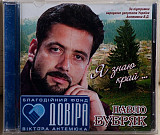 Павло Бубряк - Я Знаю Край... CDr