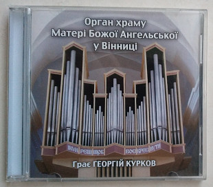 Георгій Курков ‎– Грає Георгій Курков "Орган Храму Матері Божої Ангельської У Вінниці" CD