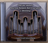 Георгій Курков ‎– Грає Георгій Курков "Орган Храму Матері Божої Ангельської У Вінниці" CD