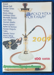ДИСКОТЕКА ПОД КАЛЬЯН-2009-Лучшие хиты Хургады и Анталии.