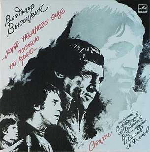 Владимир Высоцкий. ...Хоть Немного Еще Постою На Краю. 2 x LP