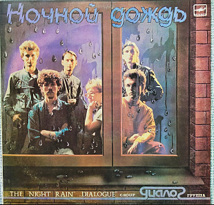 Группа ДИАЛОГ - Ночной дождь 1986 г LP(12)