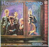 Группа ДИАЛОГ - Ночной дождь 1986 г LP(12)