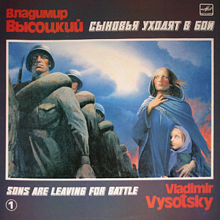 Владимир Высоцкий. Сыновья Уходят В Бой - 1