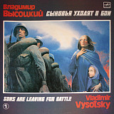 Владимир Высоцкий. Сыновья Уходят В Бой - 1