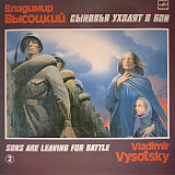 Владимир Высоцкий. Сыновья Уходят В Бой - 2