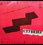 Давид Тухманов Александр Барыкин-Ступени 1985 г.LP(12)