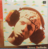 Леонид Дербенёв - Робинзон /сборник1985 г/LP(12)
