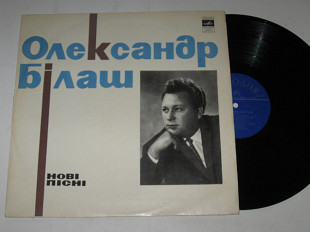 Пластинка Композитор Олександр Бiлаш (Билаш) - НОВЫЕ ПЕСНИ / Кондратюк, Остапенко, Мокренко (1971)